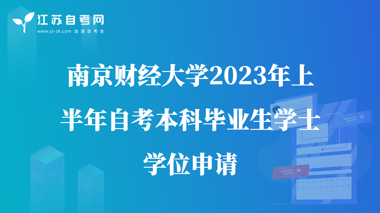 南京財(cái)經(jīng)大學(xué)2023年上半年自考本科畢業(yè)生學(xué)士學(xué)位申請(qǐng)