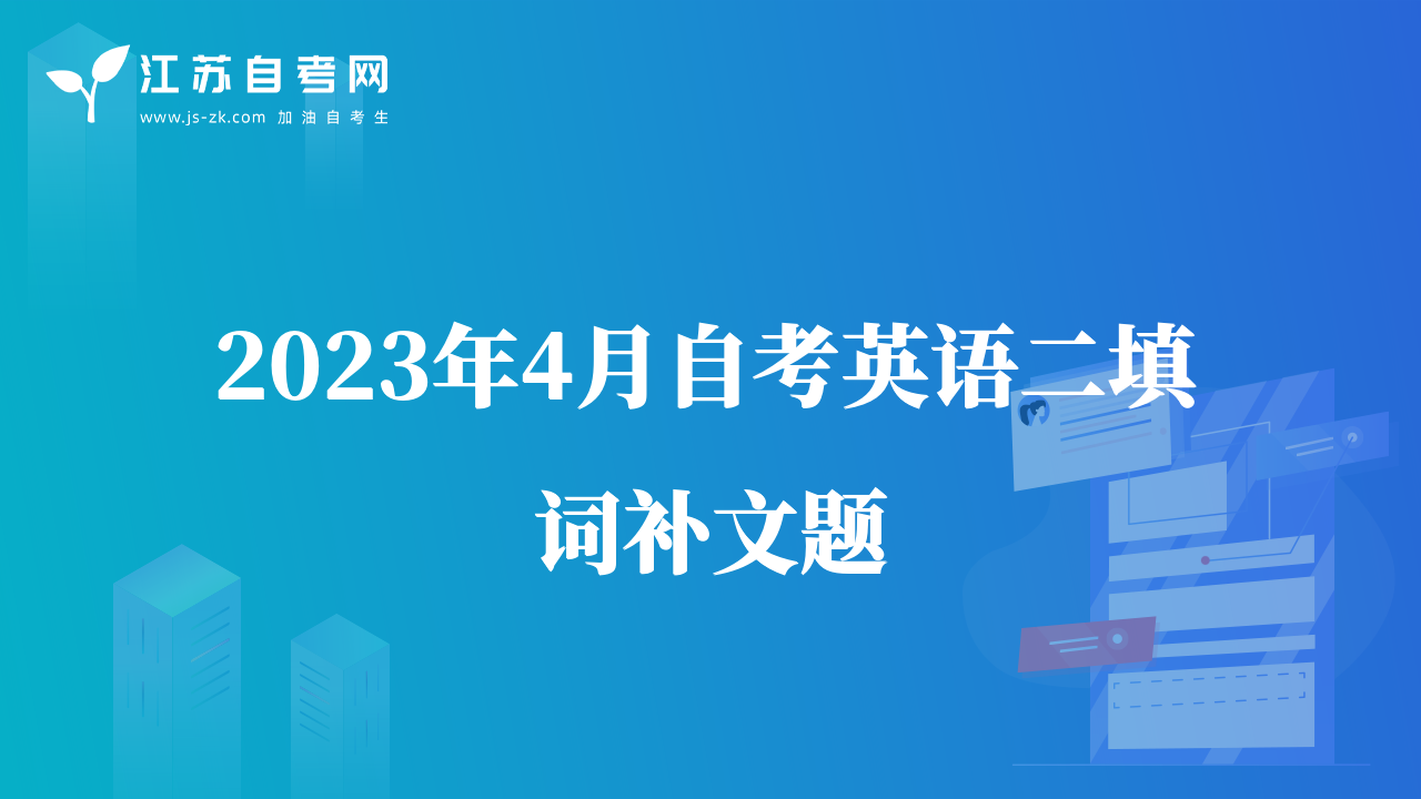 2023年4月自考英語二填詞補文題Failing Forward