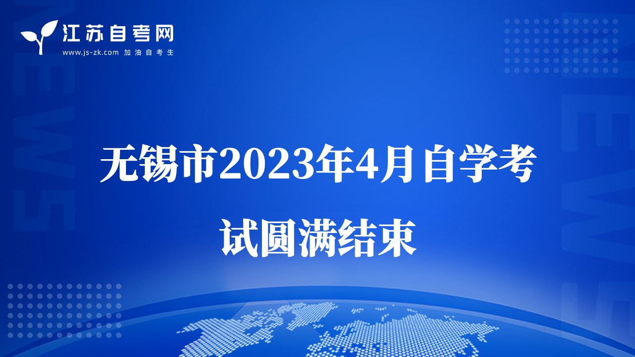 無錫市2023年4月自學考試圓滿結束