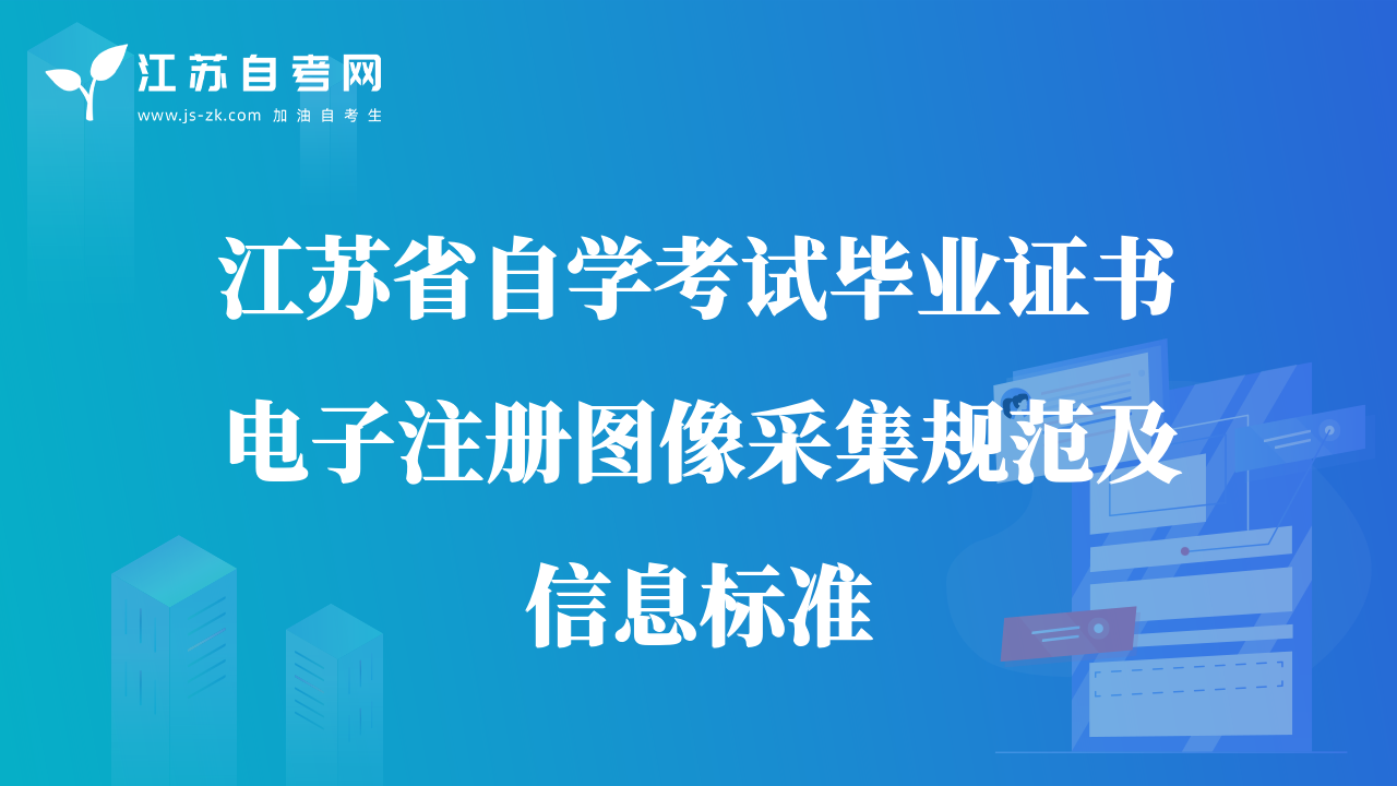 江蘇省自學(xué)考試畢業(yè)證書電子注冊(cè)圖像采集規(guī)范及信息標(biāo)準(zhǔn)