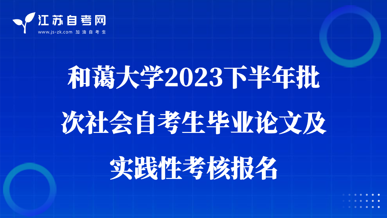 河海大學2023下半年批次社會自考生畢業(yè)論文及實踐性考核報名