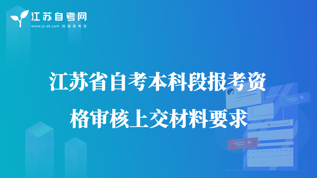 江蘇省自考本科段報考資格審核上交材料要求