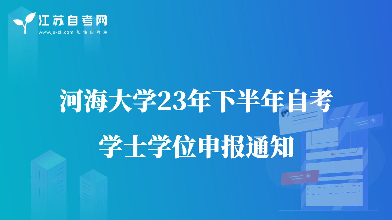河海大學(xué)23年下半年自考學(xué)士學(xué)位申報通知