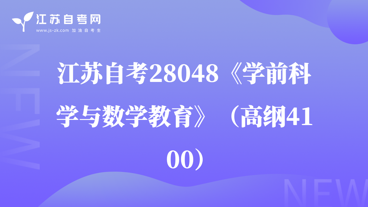 江蘇自考28048《學前科學與數(shù)學教育》（高綱4100）