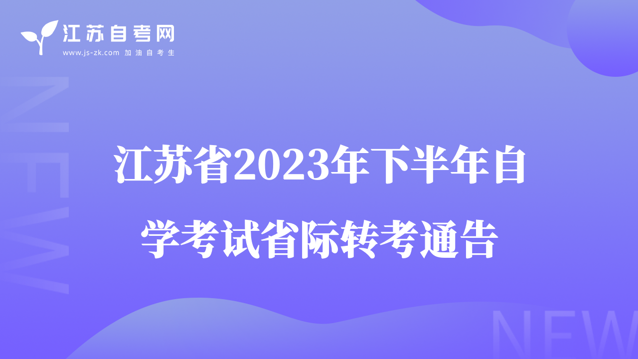 江蘇省2023年下半年自學考試省際轉(zhuǎn)考通告