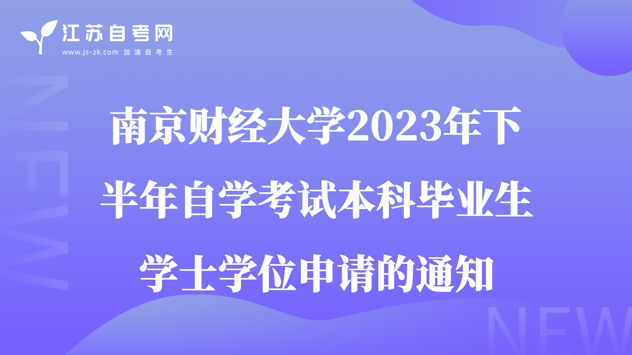南京財(cái)經(jīng)大學(xué)2023年下半年自學(xué)考試本科畢業(yè)生學(xué)士學(xué)位申請(qǐng)的通知