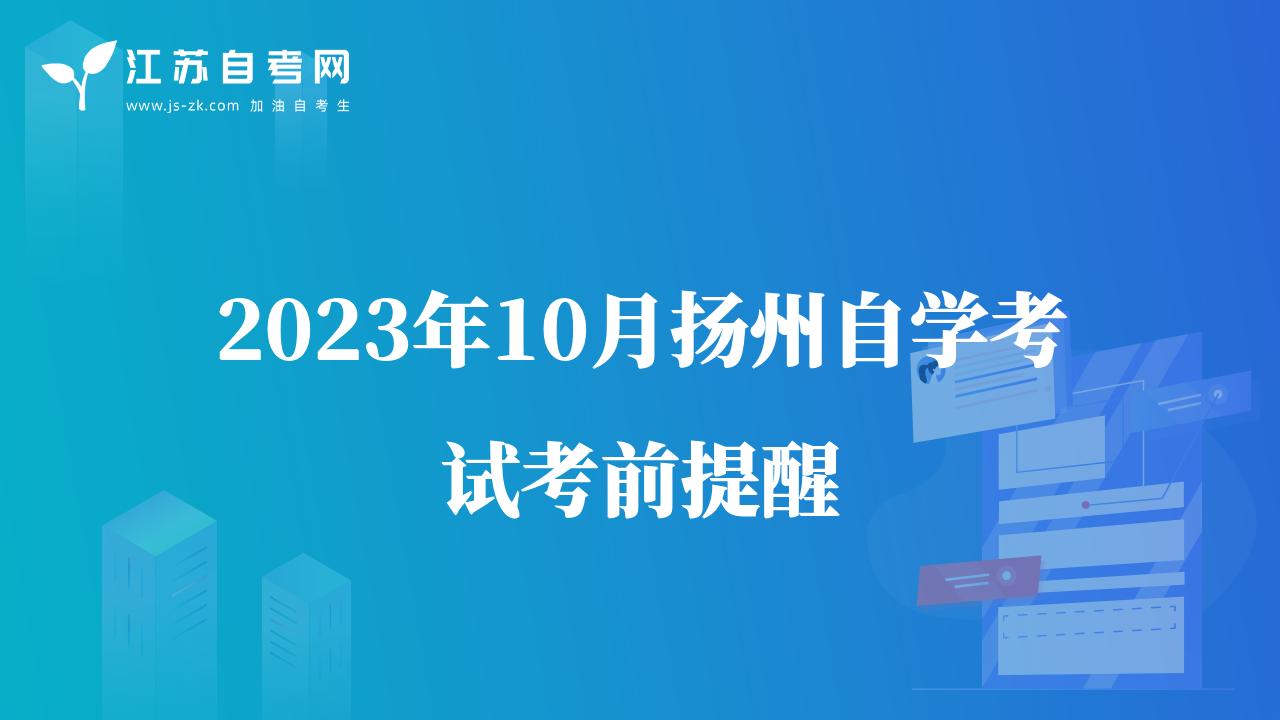 2023年10月?lián)P州自學(xué)考試考前提醒