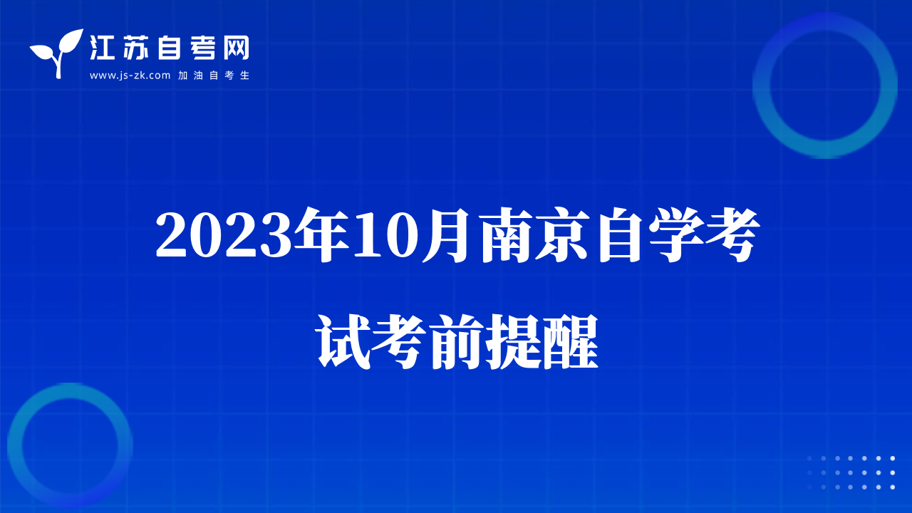 2023年10月南京自學(xué)考試考前提醒