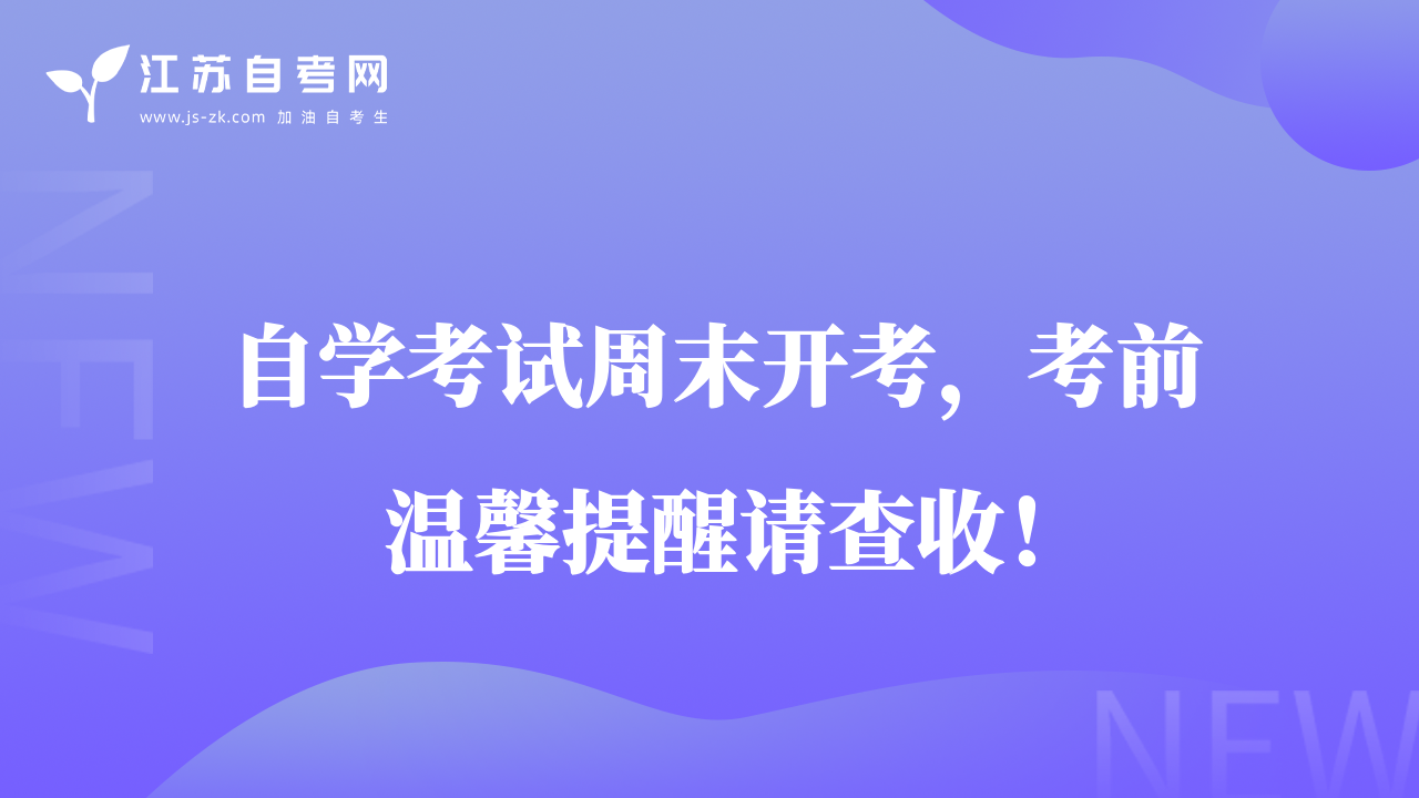 23年10月江蘇自考周末開考，考前溫馨提醒請查收！