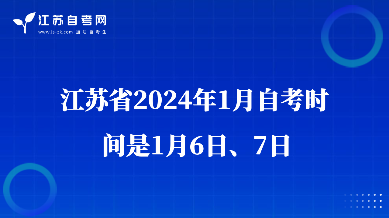 江蘇省2024年1月自考時間是1月6日、7日
