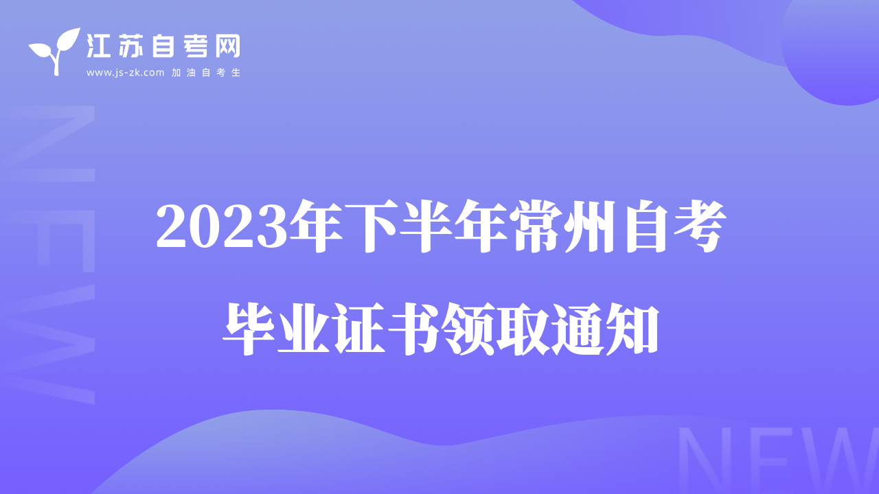2023年下半年常州自考畢業(yè)證書(shū)領(lǐng)取通知