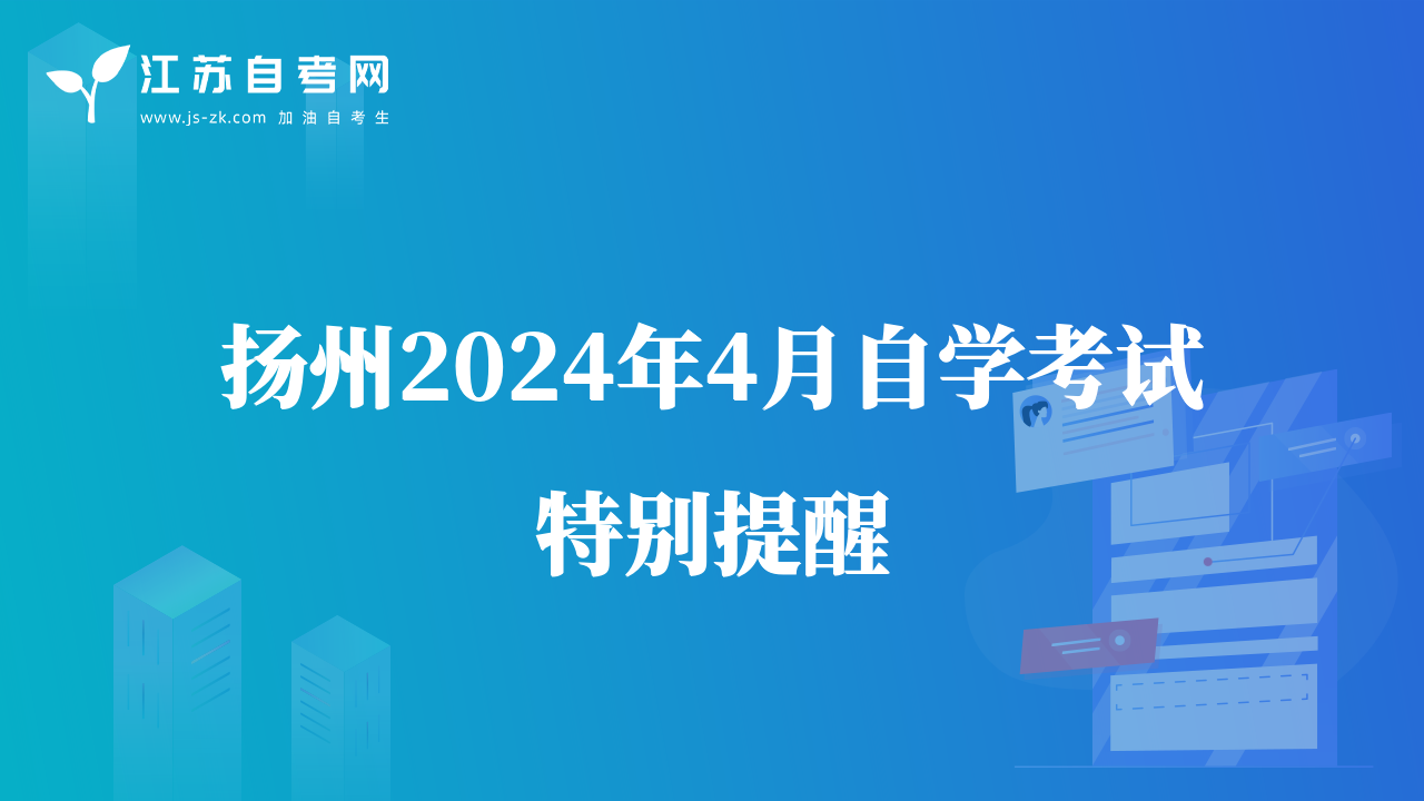揚州2024年4月自學(xué)考試特別提醒
