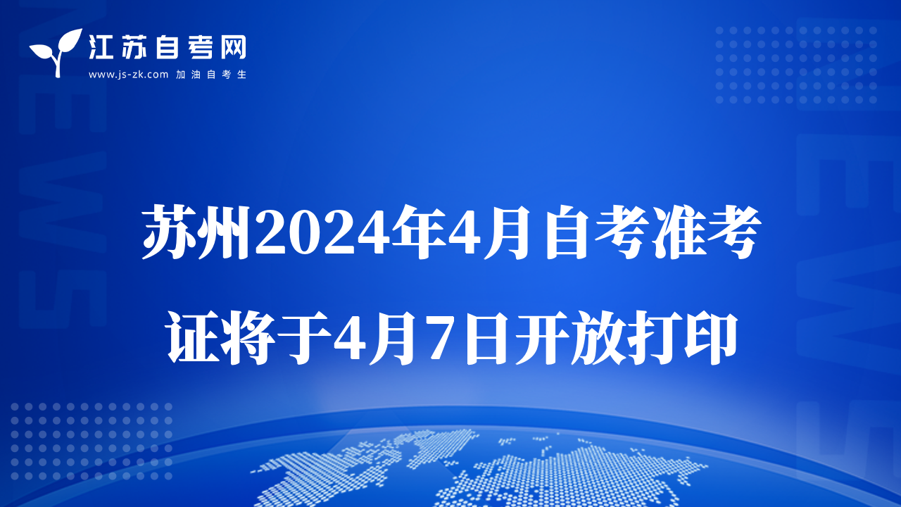 蘇州2024年4月自考準考證將于4月7日開放打印