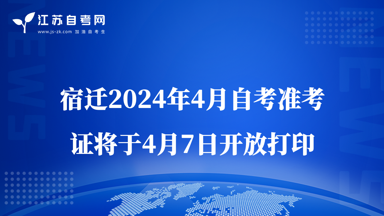宿遷2024年4月自考準考證將于4月7日開放打印