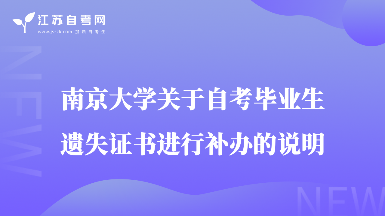 南京大學(xué)關(guān)于自考畢業(yè)生遺失證書進(jìn)行補(bǔ)辦的說(shuō)明