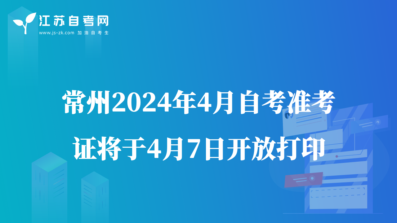 常州2024年4月自考準考證將于4月7日開放打印