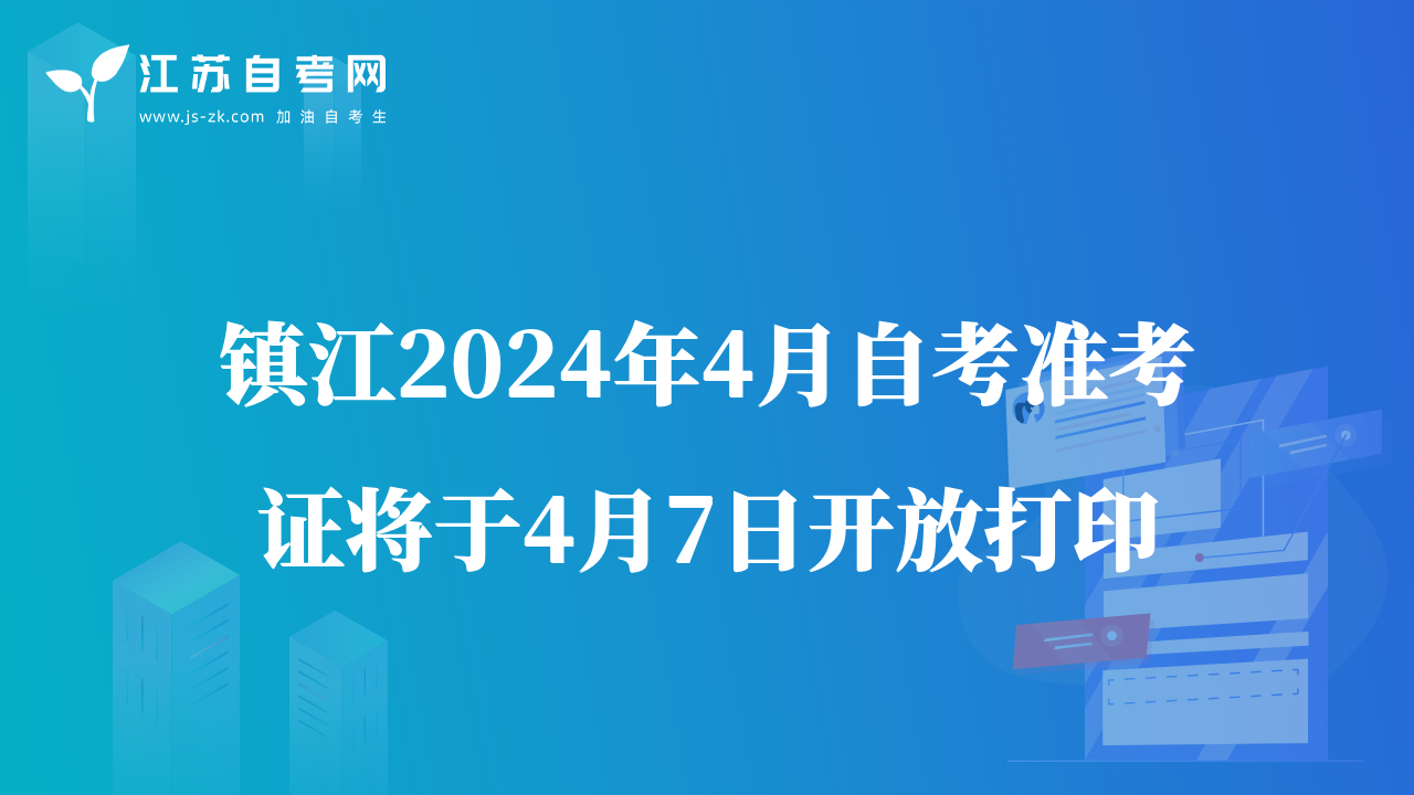 鎮(zhèn)江2024年4月自考準(zhǔn)考證將于4月7日開放打印