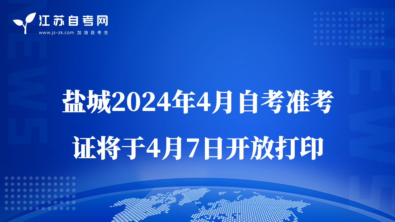 鹽城2024年4月自考準考證將于4月7日開放打印