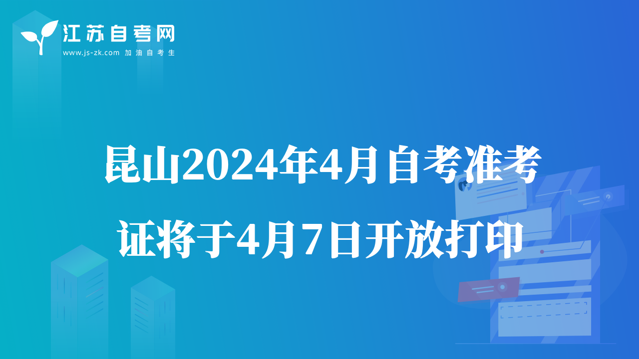 昆山2024年4月自考準(zhǔn)考證將于4月7日開(kāi)放打印