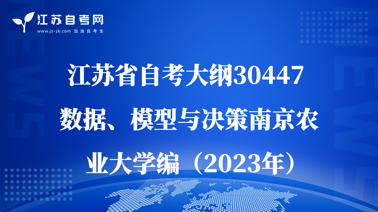 江蘇省自考大綱30447 數(shù)據(jù)、模型與決策南京農(nóng)業(yè)大學(xué)編（2023年）