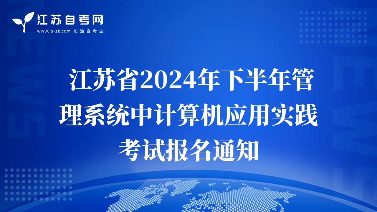  江蘇省2024年下半年管理系統(tǒng)中計(jì)算機(jī)應(yīng)用實(shí)踐考試報(bào)名通知