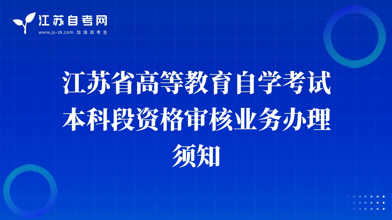 江蘇省高等教育自學考試本科段資格審核業(yè)務辦理須知
