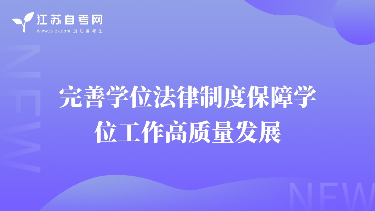 完善學(xué)位法律制度保障學(xué)位工作高質(zhì)量發(fā)展