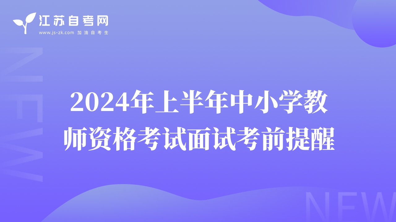 2024年上半年中小學(xué)教師資格考試面試考前提醒