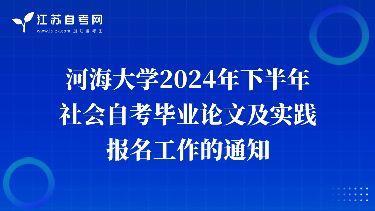 河海大學2024年下半年社會自考畢業(yè)論文及實踐報名工作的通知