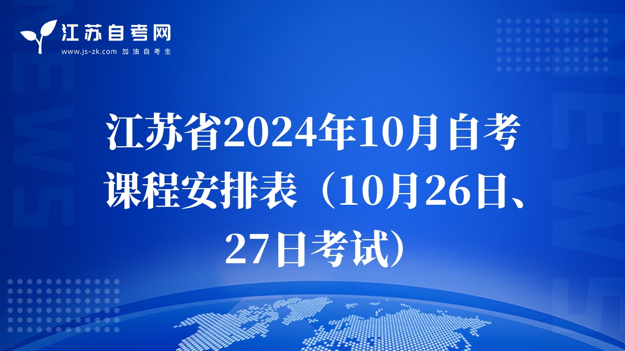 江蘇省2024年10月自考課程安排表（10月26日、27日考試）