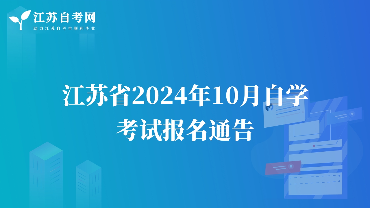 江蘇省2024年10月自學(xué)考試報(bào)名通告