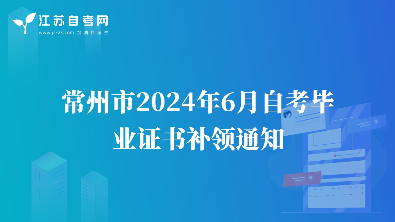 常州市2024年6月自考畢業(yè)證書補領通知