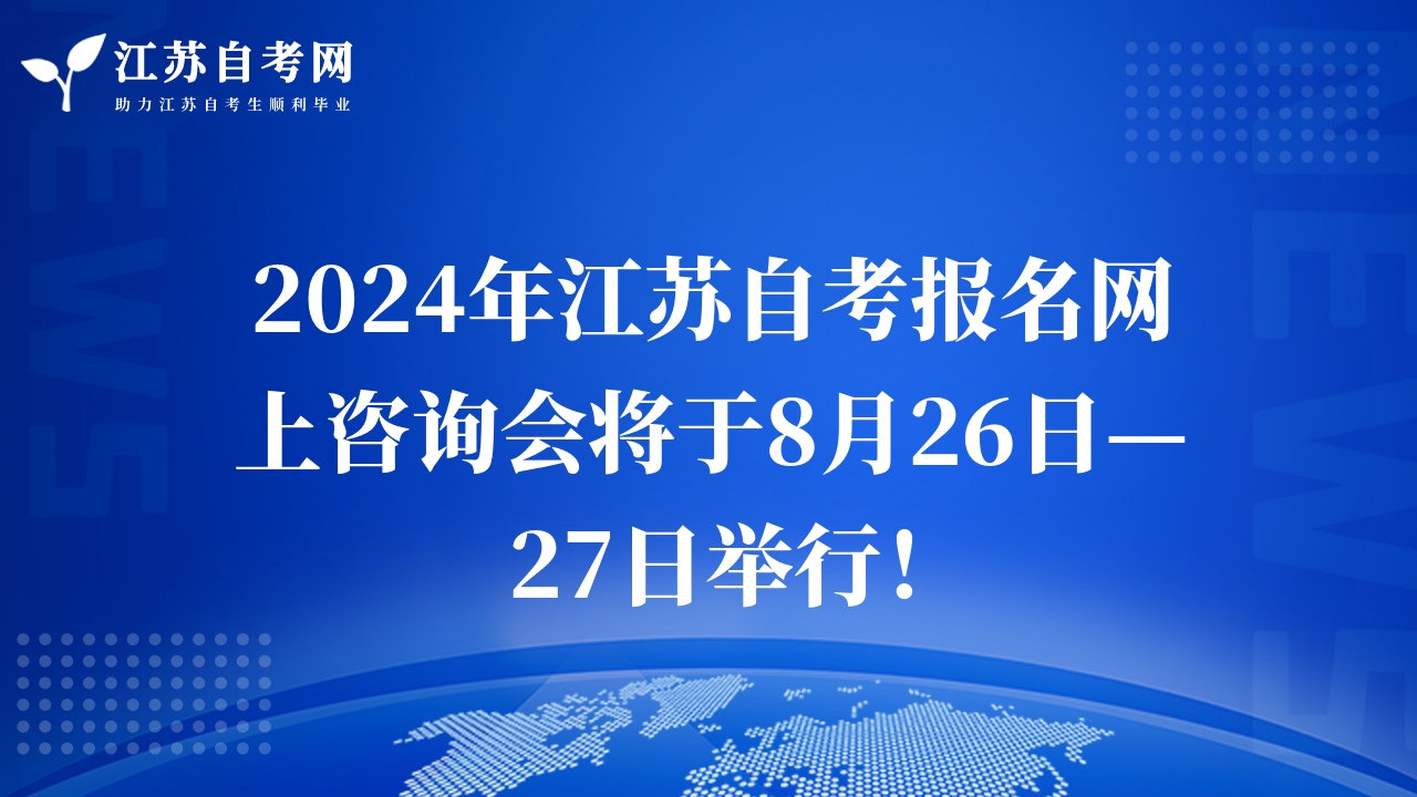 2024年江蘇自考報名網(wǎng)上咨詢會將于8月26日—27日舉行！