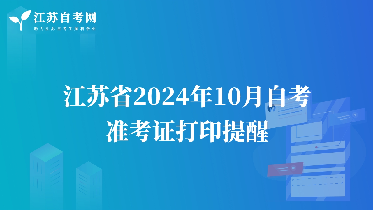 江蘇省2024年10月自考準考證打印提醒