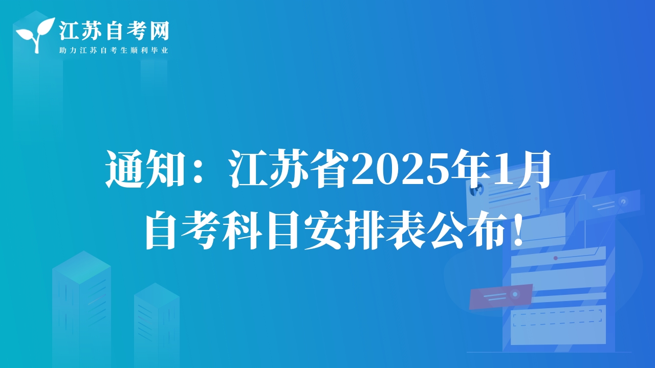 通知：江蘇省2025年1月自考科目安排表公布！