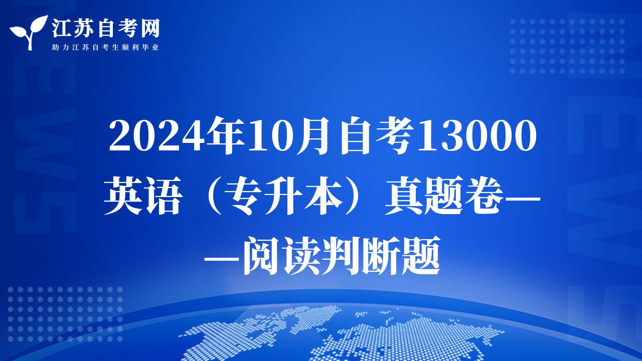 2024年10月自考13000英語（專升本）真題卷——閱讀判斷題