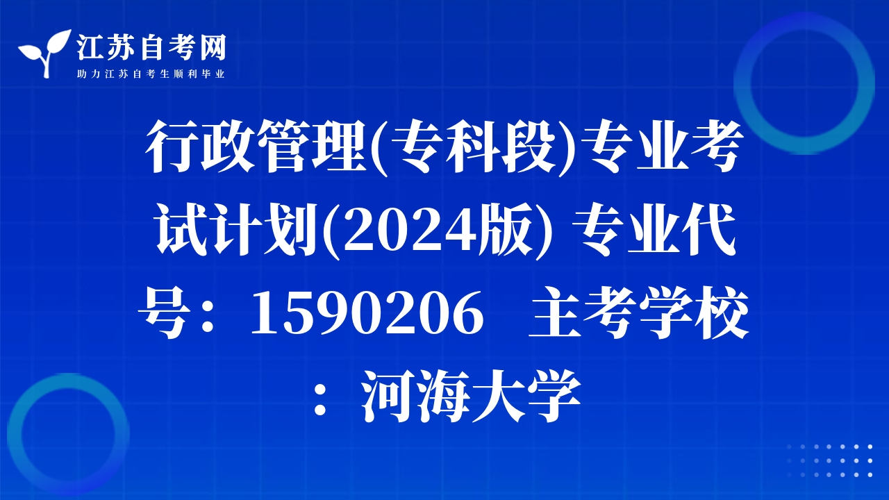 行政管理(?？贫?專業(yè)考試計劃(2024版) 專業(yè)代號：1590206   主考學校：河海大學 