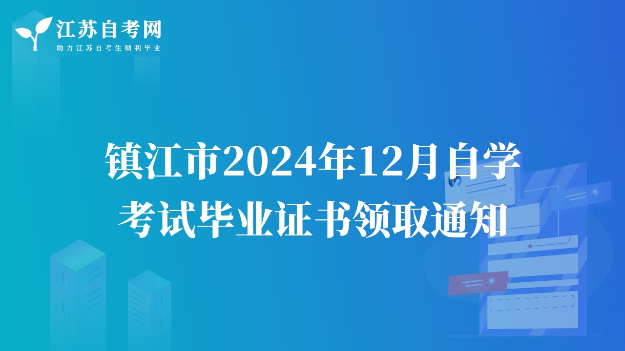 鎮(zhèn)江市2024年12月自學考試畢業(yè)證書領(lǐng)取通知