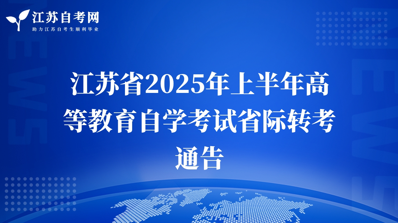 江蘇省2025年上半年高等教育自學(xué)考試省際轉(zhuǎn)考通告