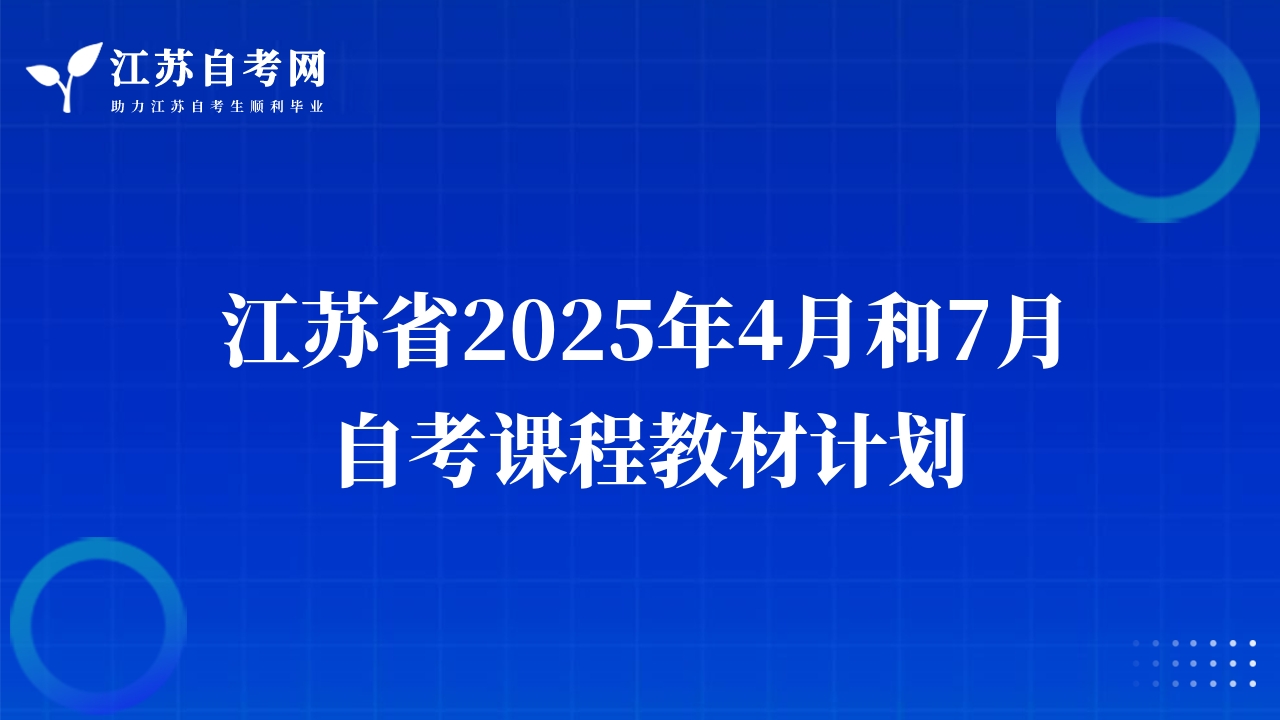 江蘇省2025年4月和7月自考課程教材計劃