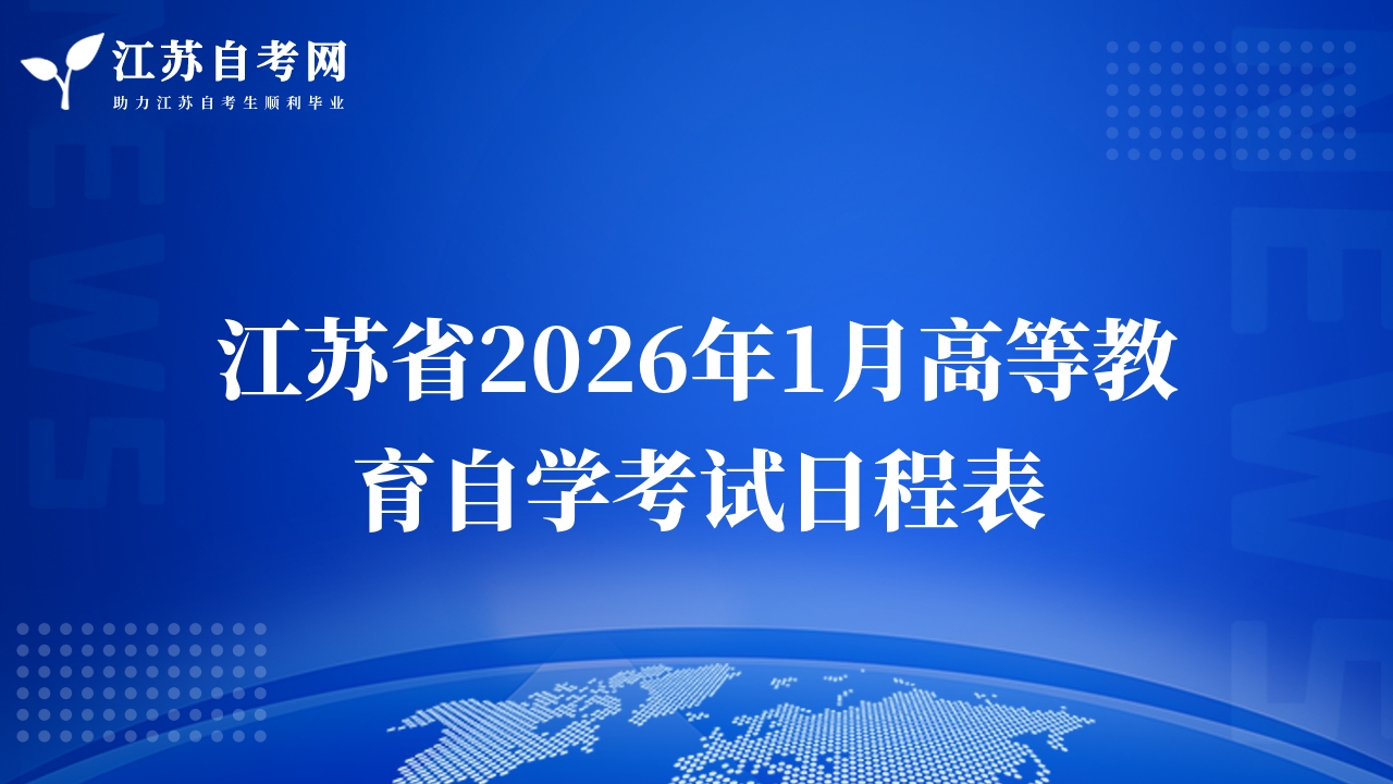 江蘇省2026年1月高等教育自學考試日程表