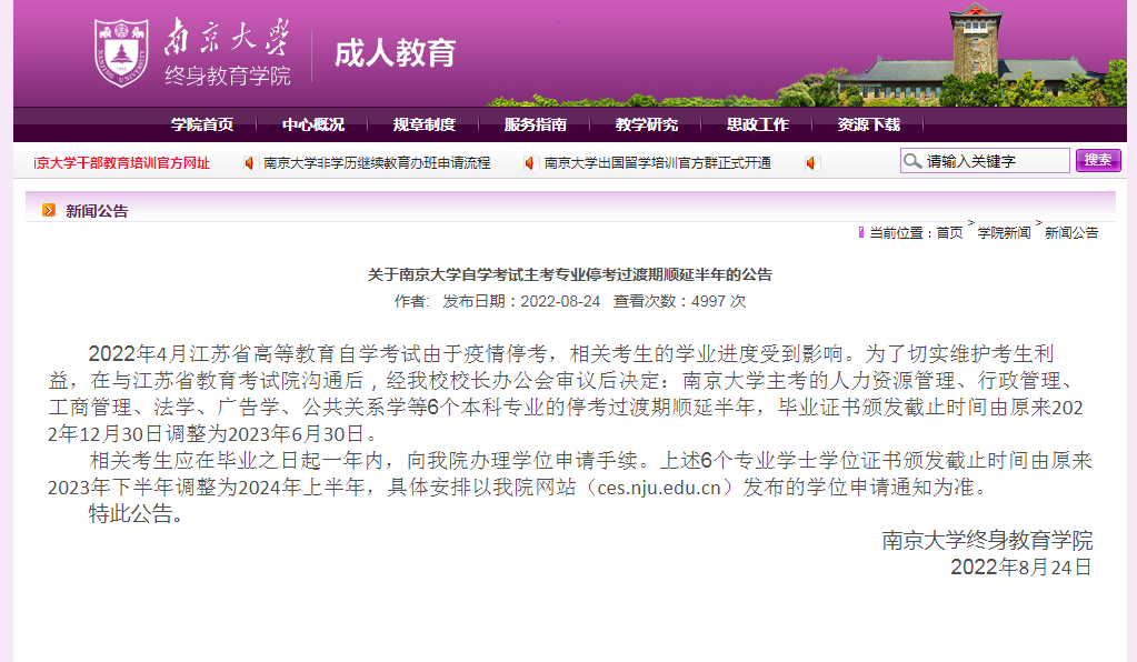 南京大學(xué)自考?？歼^渡期順延半年