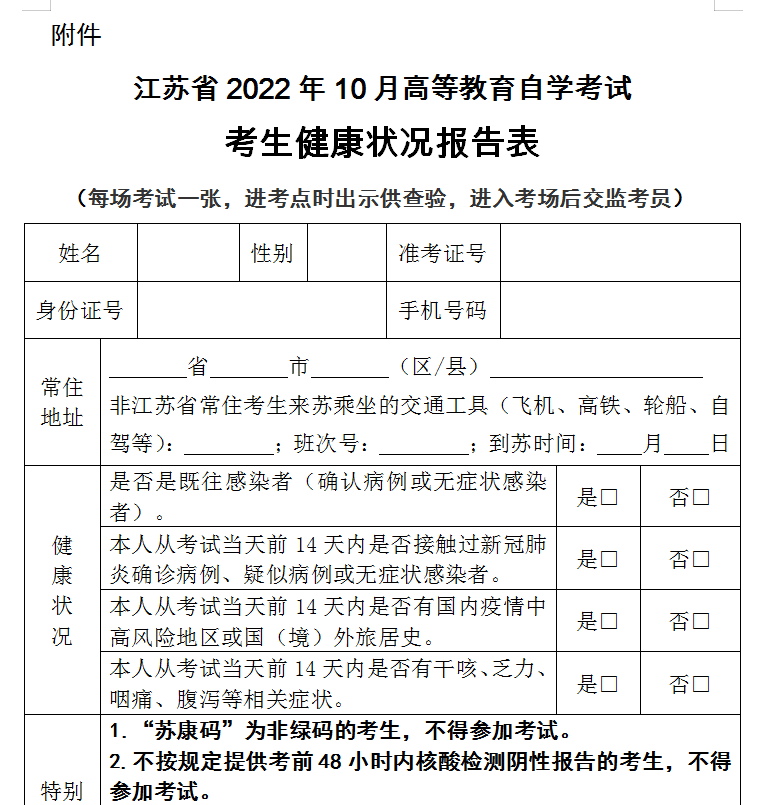 江蘇省鹽城2022年10月自學(xué)考試考生健康狀況報告表