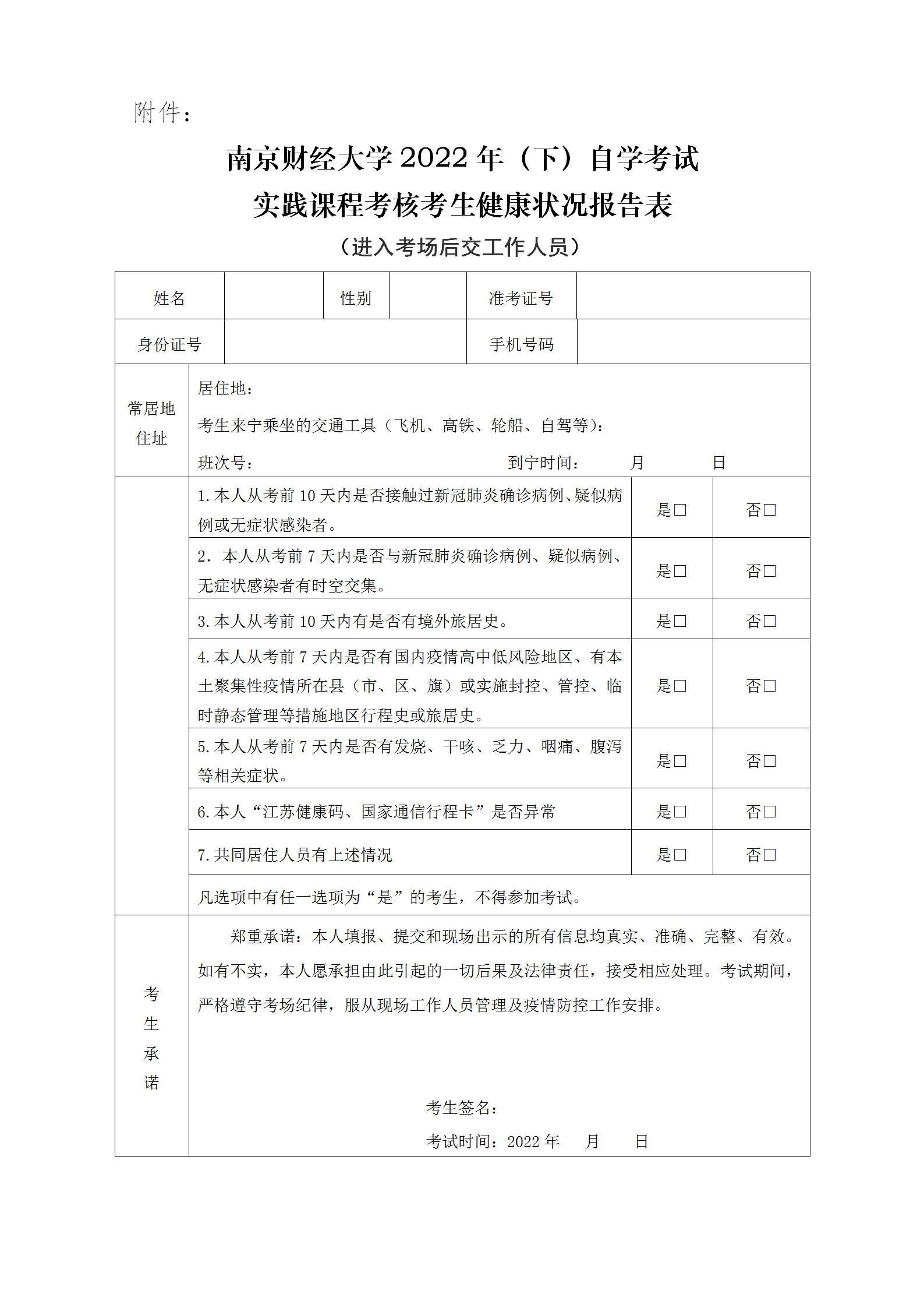 南京財經(jīng)大學2022年自學考試實踐考核疫情防控考生須知_03.png
