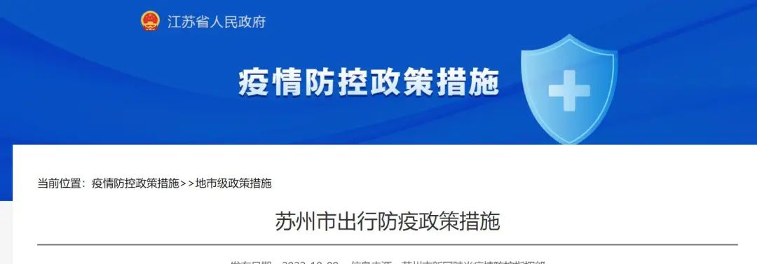 蘇州市出行防疫政策措施