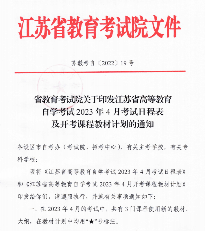 江蘇省2023年4月自考教材計(jì)劃表