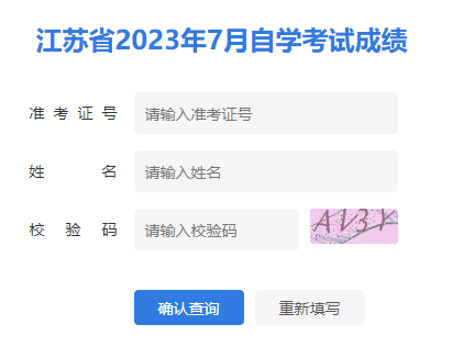 江蘇省2023年7月自考成績(jī)已可以查詢了