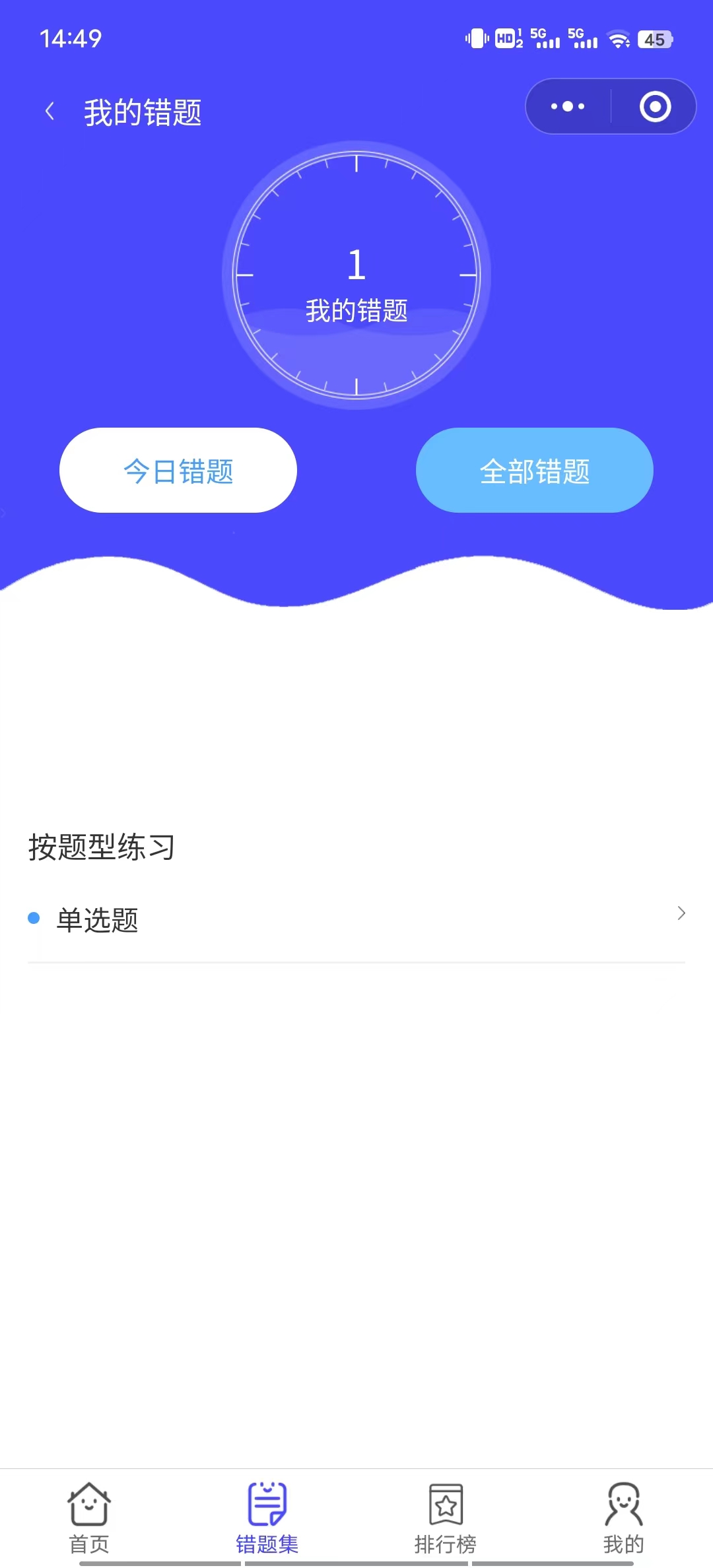 錯題集